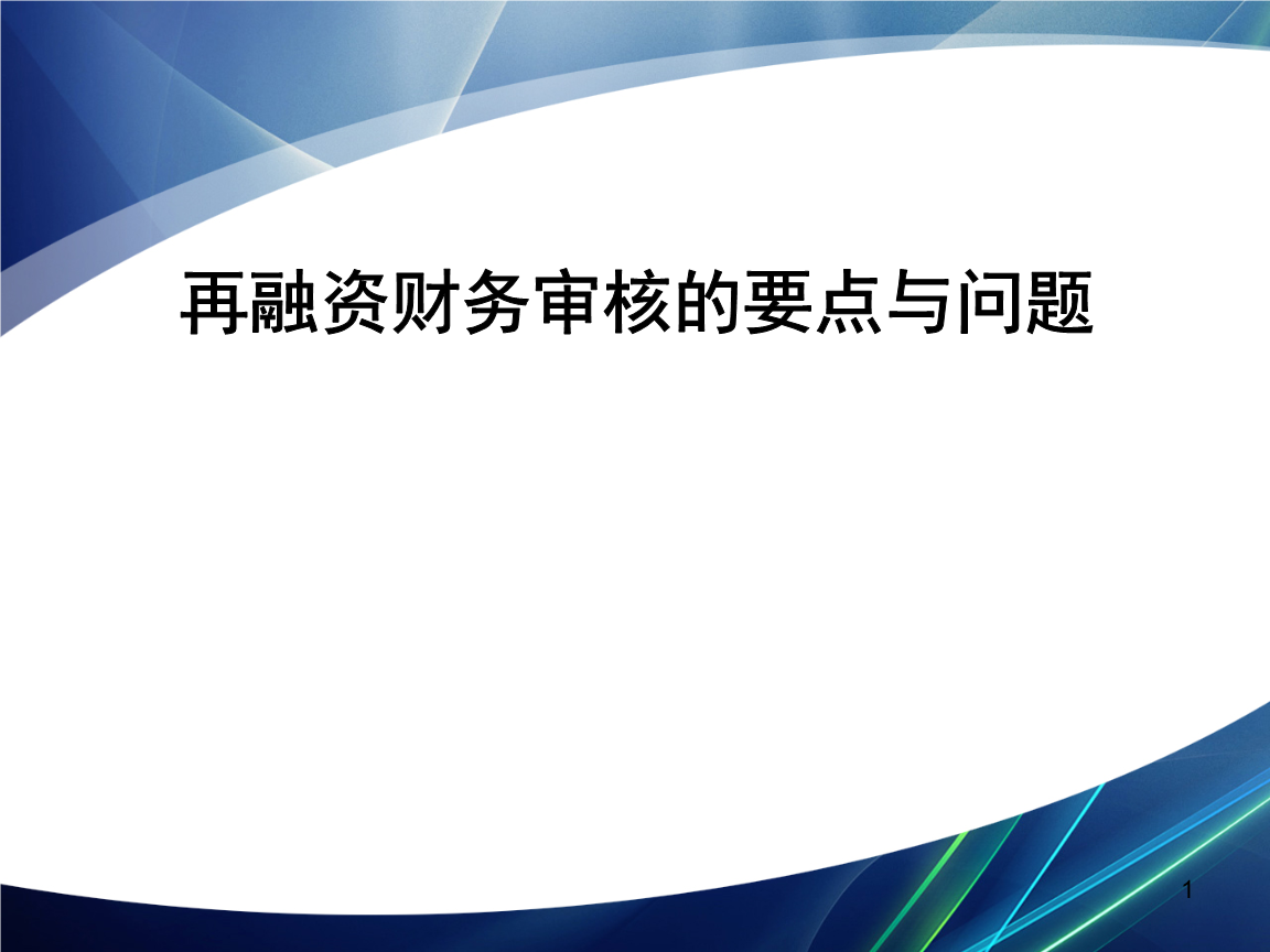 再融资财务规范(再融资 财务性投资认定)开封市 再融资财务规范(再融资 财务性投资认定)开封市